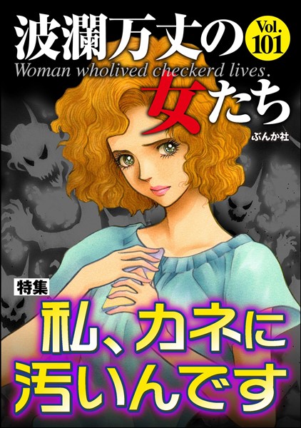 波瀾万丈の女たち 私、カネに汚いんです　Vol.101