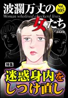 波瀾万丈の女たち 迷惑身内をしつけ直し　Vol.105