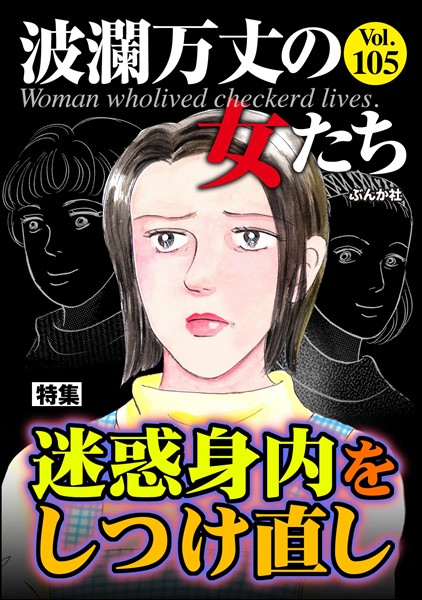 波瀾万丈の女たち 迷惑身内をしつけ直し　Vol.105