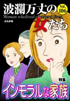 波瀾万丈の女たち インモラルな家族　Vol.106