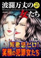波瀾万丈の女たち 罪悪感ゼロ！ 笑顔の犯罪女たち　Vol.107