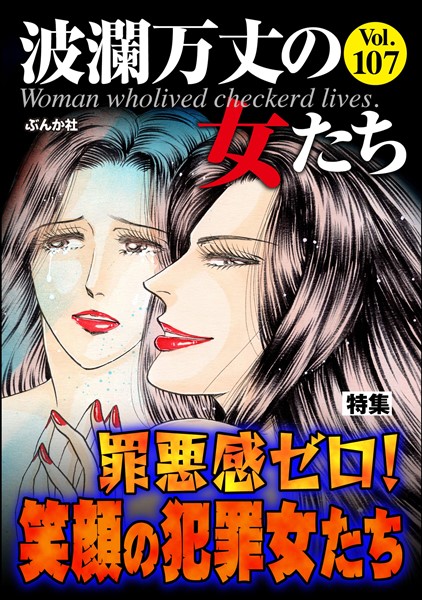 波瀾万丈の女たち 罪悪感ゼロ！ 笑顔の犯罪女たち　Vol.107