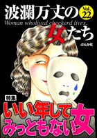 波瀾万丈の女たち いい年してみっともない女　Vol.22