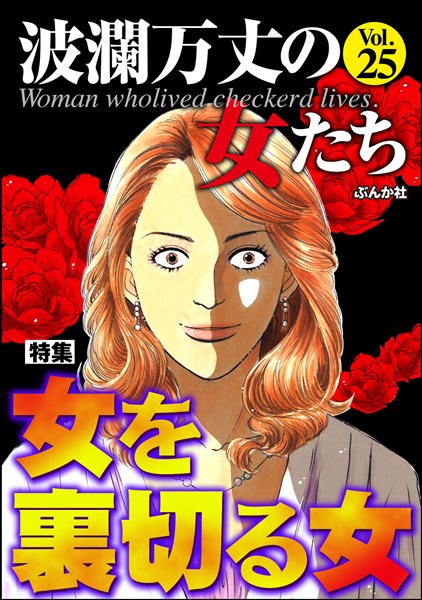 波瀾万丈の女たち 女を裏切る女　Vol.25