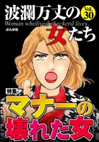 波瀾万丈の女たち マナーの壊れた女　Vol.30