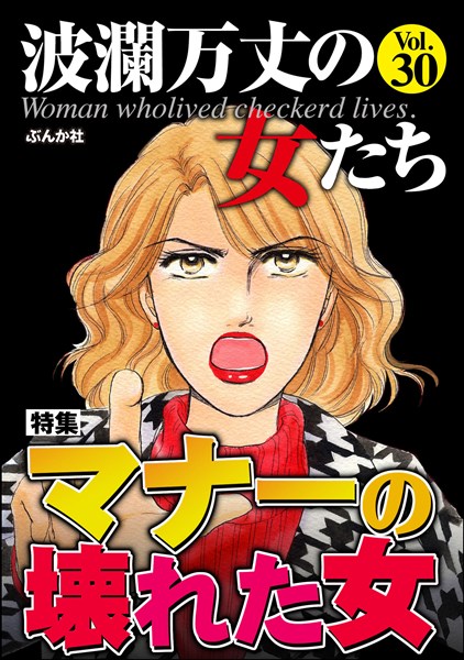 波瀾万丈の女たち マナーの壊れた女　Vol.30