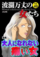 波瀾万丈の女たち 大人になれない痛い女　Vol.40