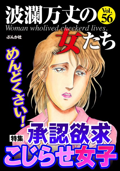 波瀾万丈の女たち めんどくさい 承認欲求こじらせ女子 Vol 56 雑誌 電子書籍 漫画のcocoro Books