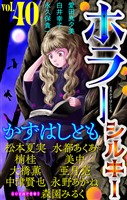 ホラー シルキー Vol.40