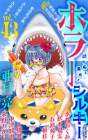 ホラー シルキー Vol.43
