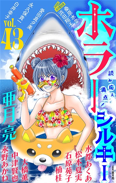 ホラー シルキー Vol.43