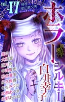 ホラー シルキー Vol.47