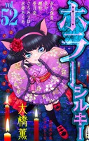 ホラー シルキー Vol.52