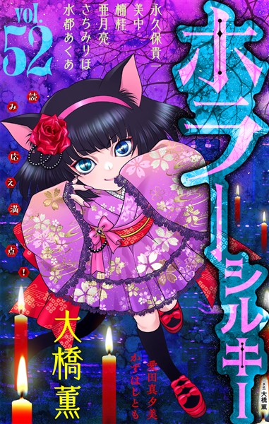 ホラー シルキー Vol.52