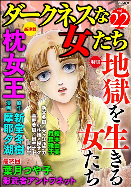 ダークネスな女たち 地獄を生きる女たち Vol 22 雑誌 電子書籍 漫画のcocoro Books