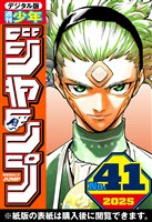 週刊少年ジャンプ 2025年41号