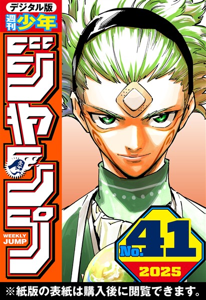 週刊少年ジャンプ 2025年41号