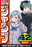 週刊少年ジャンプ 2025年42号