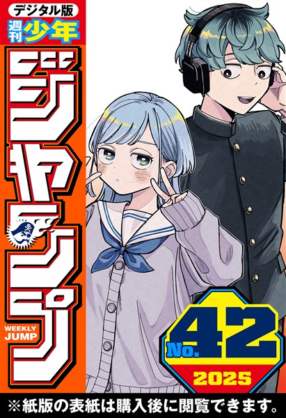 週刊少年ジャンプ 2025年42号