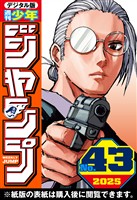 週刊少年ジャンプ 2025年43号