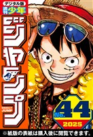 週刊少年ジャンプ 2025年44号