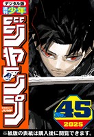 週刊少年ジャンプ 2025年45号