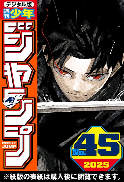 週刊少年ジャンプ 2025年45号