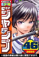 週刊少年ジャンプ 2025年46号