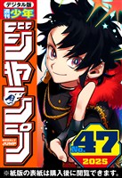 週刊少年ジャンプ 2025年47号