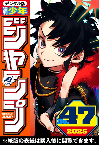 週刊少年ジャンプ 2025年47号