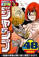 週刊少年ジャンプ 2025年48号
