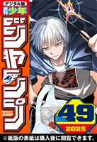 週刊少年ジャンプ 2025年49号