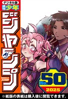 週刊少年ジャンプ 2025年50号