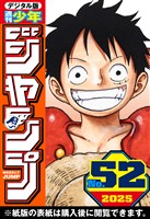 週刊少年ジャンプ 2025年52号