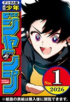週刊少年ジャンプ 2026年1号