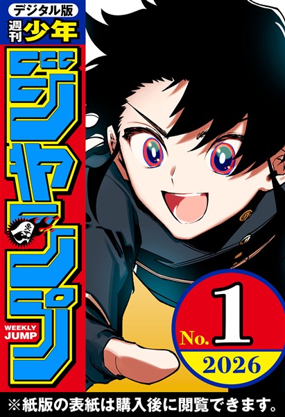 週刊少年ジャンプ 2026年1号