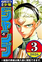 週刊少年ジャンプ 2026年3号