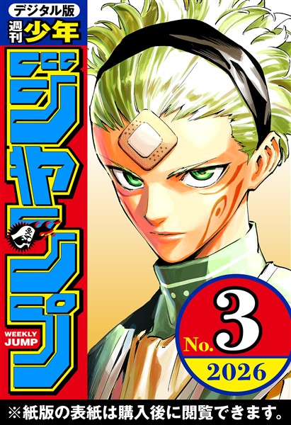 週刊少年ジャンプ 2026年3号