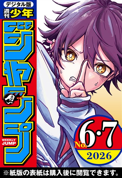 週刊少年ジャンプ 2026年6・7合併号
