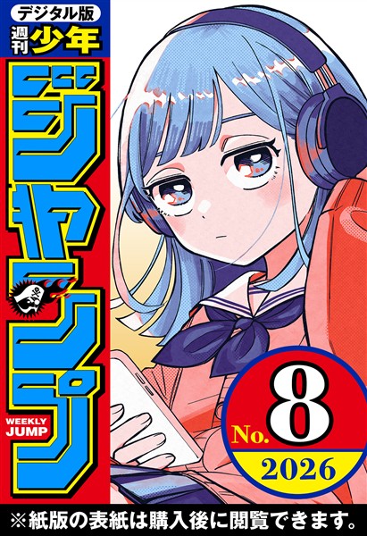 週刊少年ジャンプ 2026年8号 - 雑誌 - 電子書籍・漫画のCOCORO BOOKS