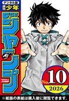週刊少年ジャンプ 2026年10号