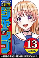週刊少年ジャンプ 2026年13号