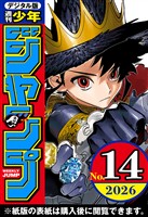 週刊少年ジャンプ 2026年14号