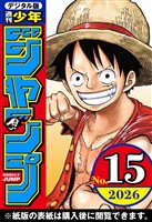 週刊少年ジャンプ 2026年15号