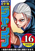 週刊少年ジャンプ 2026年16号