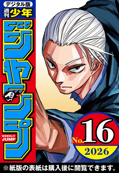 週刊少年ジャンプ 2026年16号