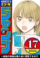 週刊少年ジャンプ 2026年17号