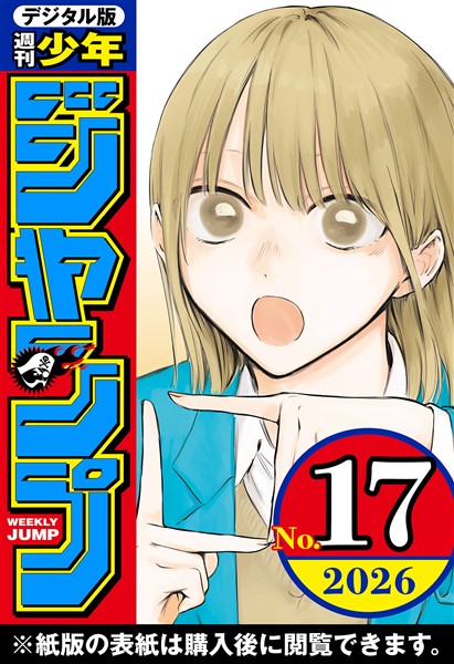 週刊少年ジャンプ 2026年17号