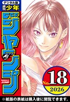 週刊少年ジャンプ 2026年18号