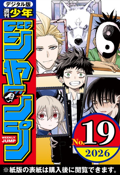週刊少年ジャンプ 2026年19号